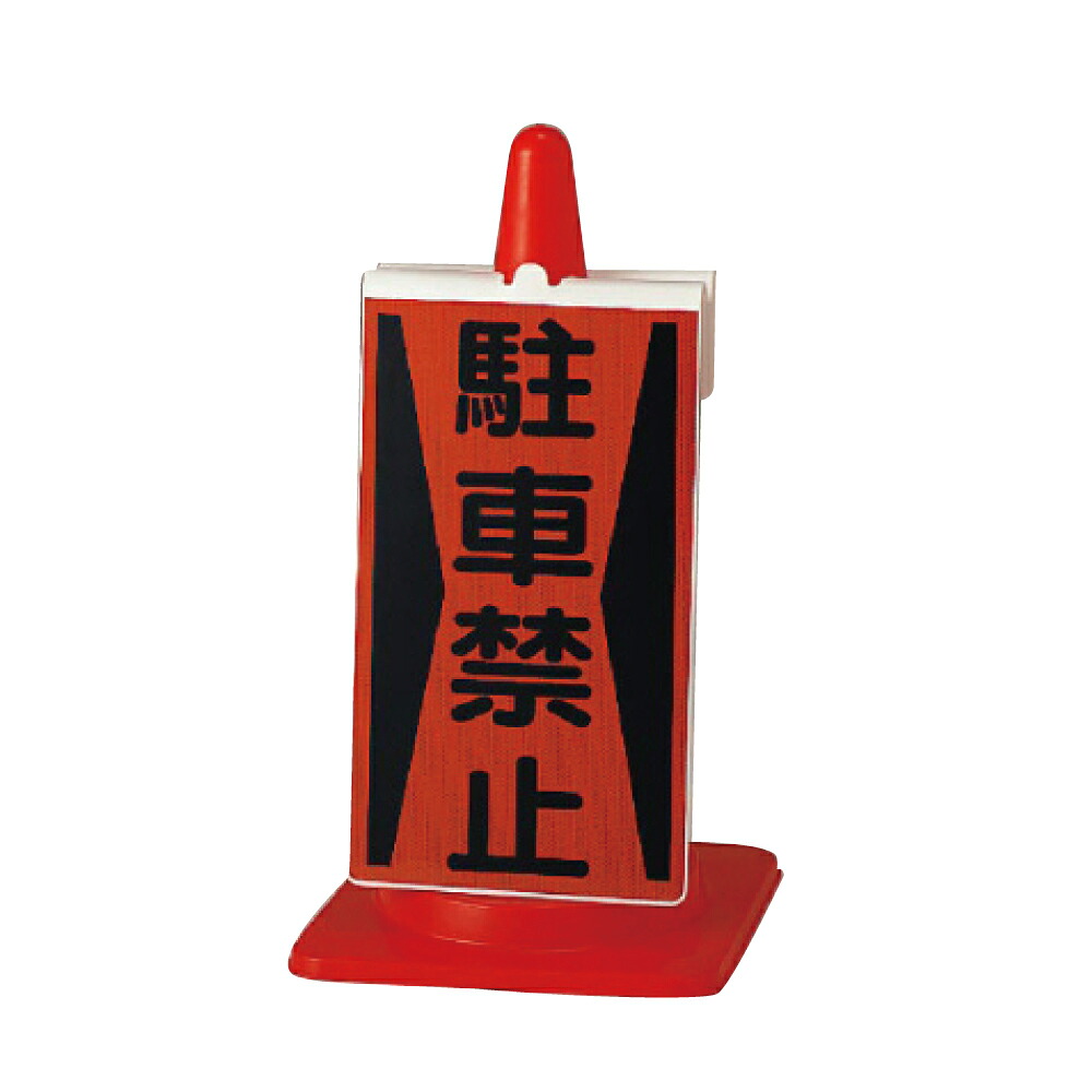 ▼【 駐車禁止 】 コーンサイン コーンは別売りです / 再帰反射 / 片面表示 / 簡単設置 / 関係者以外の駐車ご遠慮ください /385-72|看板ならいいネットサイン