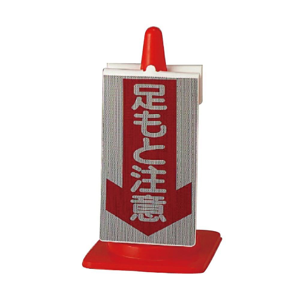 ▼【 足元注意 】 コーンサイン コーンは別売りです / 再帰反射 / 片面表示 / 簡単設置 / スリップ注意 /385-76｜看板ならいいネットサイン