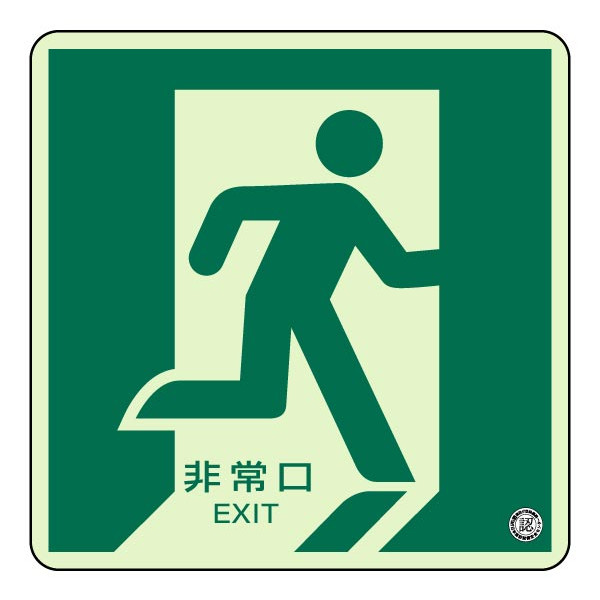 ▼ 蓄光ステッカー・床面貼用【非常口　右】829-13A