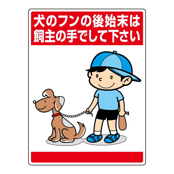 楽天市場】ペットマナー看板 【ワンちゃんのフンはきちんと後