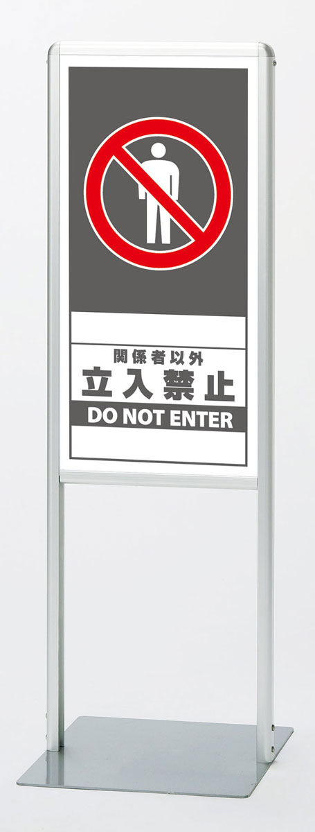 ▼サインスタンドＡＬ（Bタイプ） 関係者以外立入禁止 【片面】 H1003mm/ DO NOT ENTER / 進入禁止 /立て看板/スタンド看板/ 立ち入り禁止 865-151｜看板ならいいネットサイン