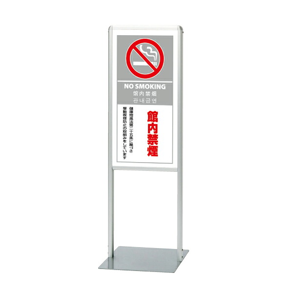 ▼サインスタンドＡＬ（Bタイプ） 館内禁煙 【片面】 H1003mm/ NO SMOKING タバコ禁止 看板 立て看板 スタンド看板 865-181｜看板ならいいネットサイン