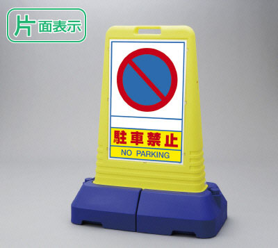 サインキューブの表示面をさらに大きく 存在感抜群のサインですサインキューブトール 駐車ご遠慮下さい看板 片面 駐車禁止no No 立て看板 スタンド看板 駐車禁止