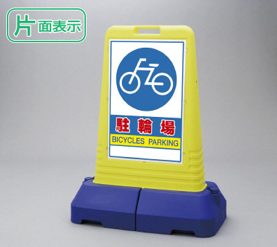 ▼ サインキューブトール 【 片面 】 駐輪場 H1100mm/ BICYCLES PARKING 看板/ 自転車置場看板 /立て看板/スタンド看板/ 865-451