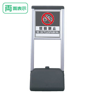 ▼社名入れ無料！ サインシックＡタイプ 【 両面 】 駐輪禁止 H1236mm/ NO BICYCLESPARKING 看板/ 駐輪ご遠慮下さい看板 /立て看板/スタンド看板/ 865-922｜看板ならいいネットサイン
