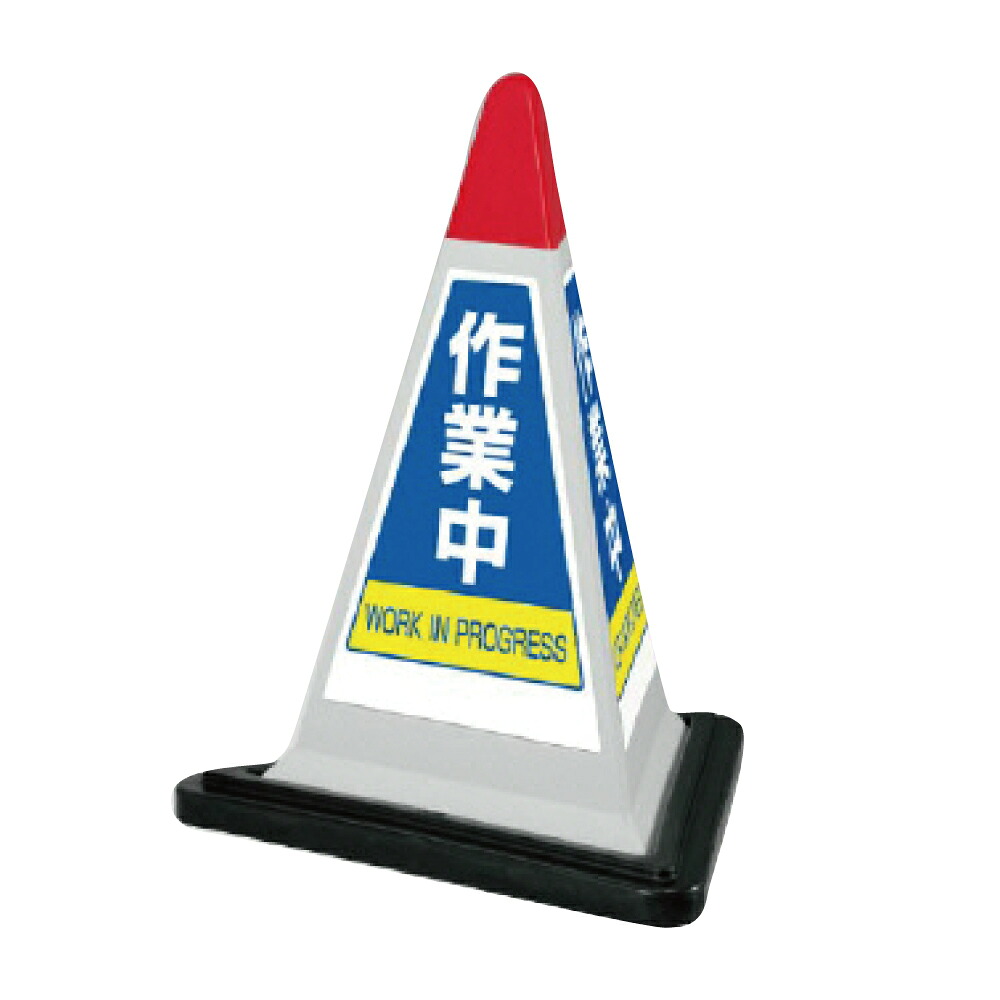 ▼サインピラミッド グレー 作業中 H700mm/ WORK IN PROGRESS 看板/ 立入禁止看板 /立て看板/スタンド看板/ 立ち入り禁止 867-754gw