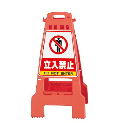 ▼カンバリ 立入禁止 オレンジ H798mm/ DO NOT ENTER 看板/ 進入禁止看板 /立て看板/スタンド看板/ 立ち入り禁止 868-51｜看板ならいいネットサイン