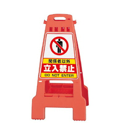 ▼カンバリ 関係者以外立入禁止 オレンジ H798mm/ DO NOT ENTER 看板/ 進入禁止看板 /立て看板/スタンド看板/ 立ち入り禁止 868-52