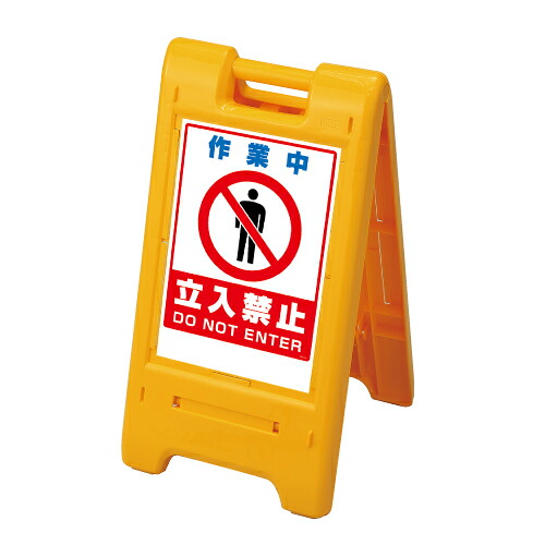 ▼サインエース 作業中立入禁止 H755mm/ DO NOT ENTER 看板/ 進入禁止看板 /立て看板/スタンド看板/ 立ち入り禁止 870-303ye｜看板ならいいネットサイン
