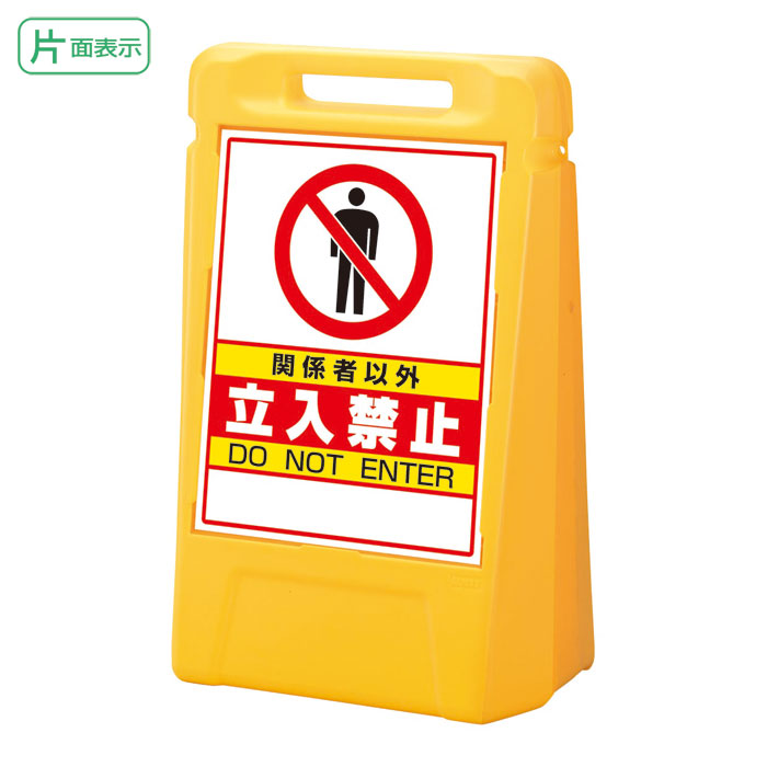 楽天市場】サインボックス 「関係者以外立入禁止」 両面表示 反射なし