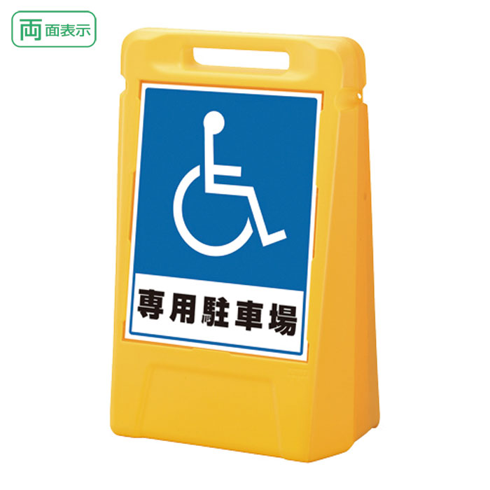 ▼サインボックス【両面】専用駐車場H700mm/駐車場看板/立て看板/スタンド看板/ 888-032ye|看板ならいいネットサイン