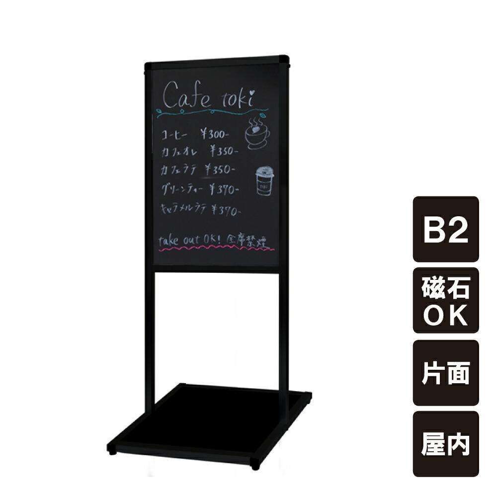 超目玉 バリウスメッセージスタンド看板 フレームブラック ブラックボードタイプ B2サイズ 縦 片面 ブラックボード ポスター掲示 マーカー黒板 店舗看板 スタンド看板 立て看板 マーカーボード メニュー表示 マグネット 水性マーカー スタイリッシュ 看板なら