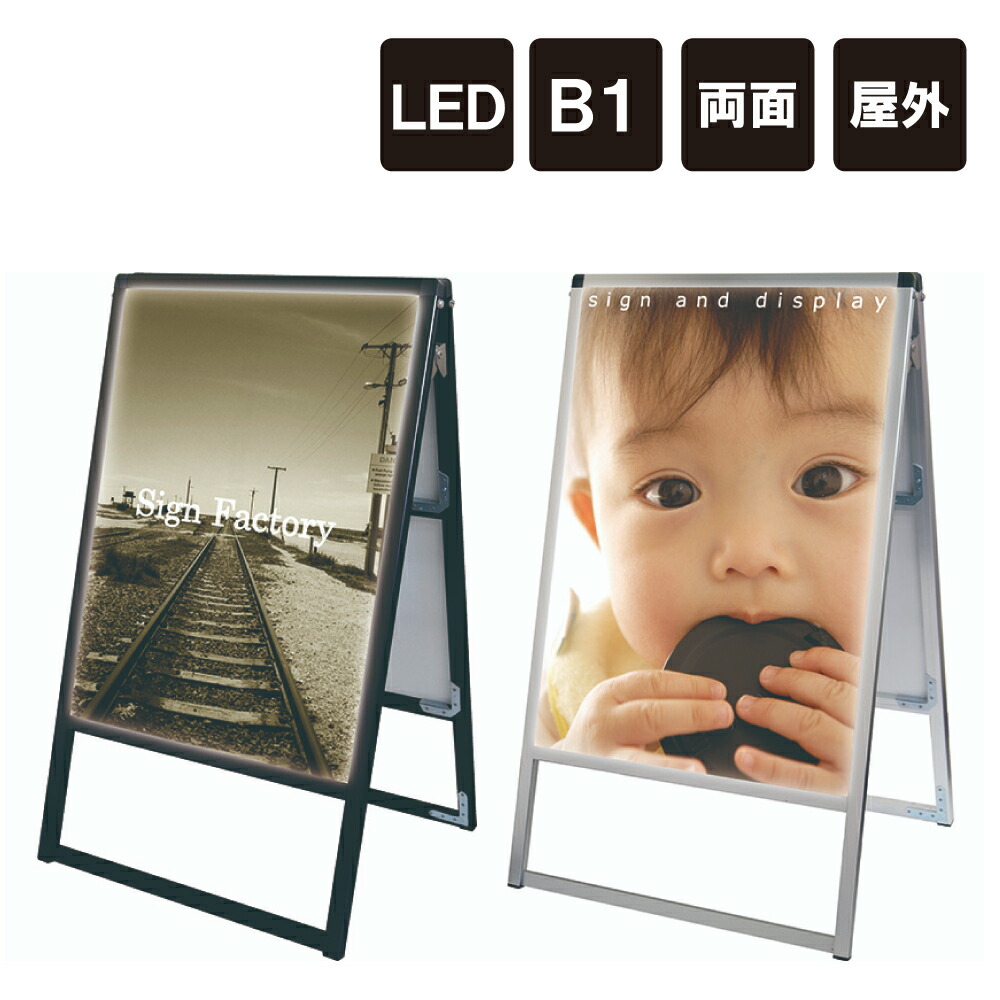 【期間限定P10倍】 バリウススタンド看板LED B1両面 / LED LED看板 LEDスタンド看板 電飾看板 スタンド看板 立て看板 店舗用看板 メニュー看板 ポスターパネル ポスター看板 LEDパネル ブラック シルバー tkw-vaskled-b1r