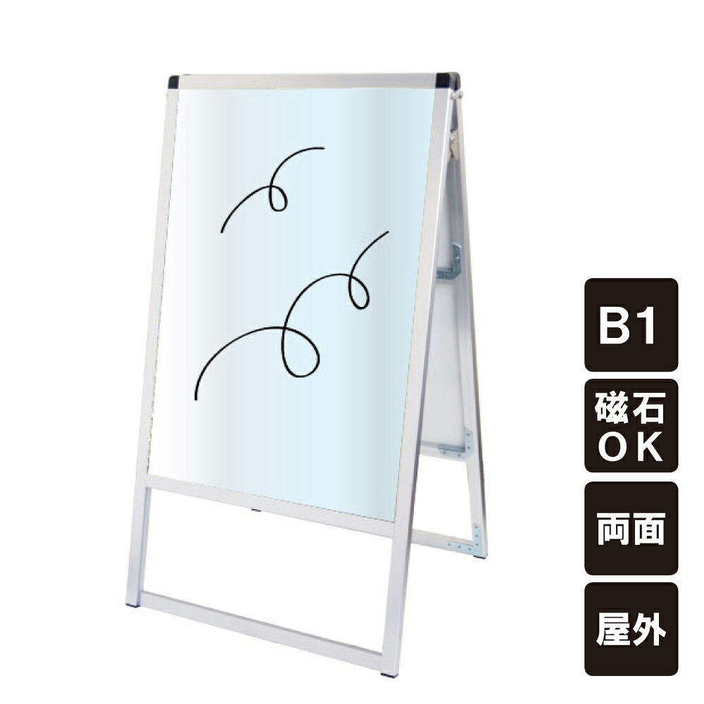 ▼ バリウススタンド看板 フレームシルバー ホワイトボードタイプ B1サイズ 両面 / ホワイトボード ポスター掲示 店舗看板 スタンド看板 立て看板 A型 A型看板 マーカーボード マグネット 水性マーカー tkw-vaskwb-b1r｜看板ならいいネットサイン