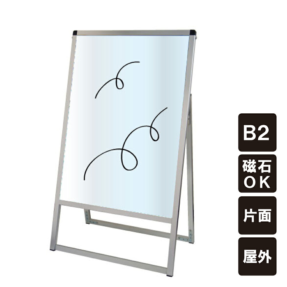 ▼ バリウススタンド看板 フレームシルバー ホワイトボードタイプ B2サイズ 片面 / ホワイトボード ポスター掲示 店舗看板 スタンド看板 立て看板 A型 A型看板 マーカーボード マグネット 水性マーカー tkw-vaskwb-b2k