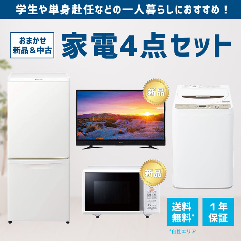 1老年確信 家電書割 家電 セット 4ぽち 冷蔵蔵 洗浄銀翼 エレクトロン圏 液晶テレビセット 新規品 14年製 年製 分量年式 一人暮らし 新暮らす お得分 まとめ買い オーブンレンジ 炊飯コンテナー 液晶テレビ オプションあり エリア決する 貨物輸送無料 創業無料