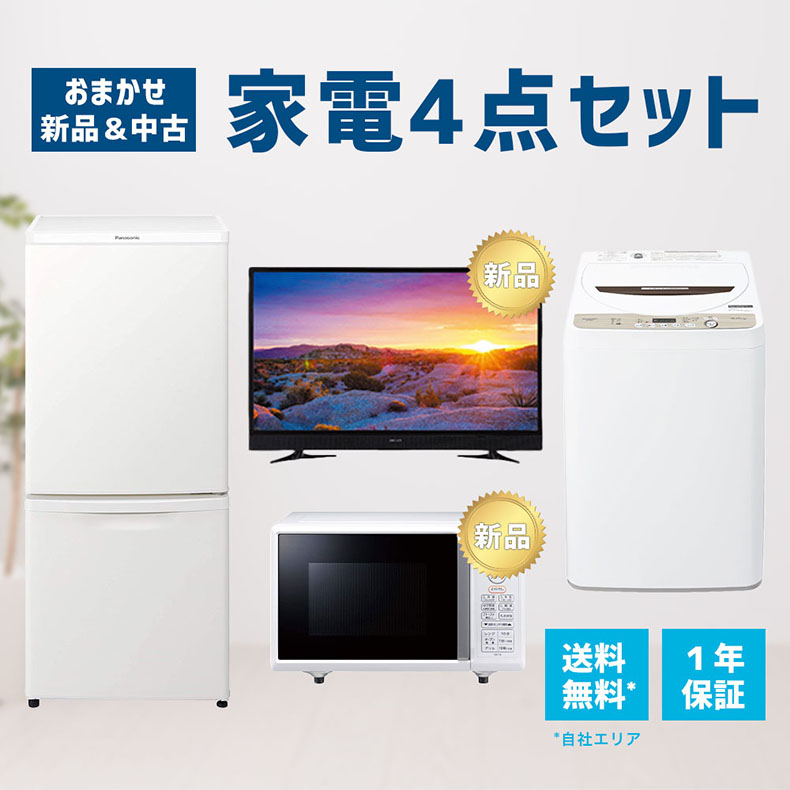 楽天市場 家電セット 家電 セット 4点 冷蔵庫 洗濯機 電子レンジ 液晶テレビ 新品 14年製 年製 高年式 1年保証 一人暮らし 新生活 お得 まとめ買い レンジ オーブンレンジ 炊飯器 液晶テレビ オプションあり 地域限定 送料無料 設置無料 新生活応援セット