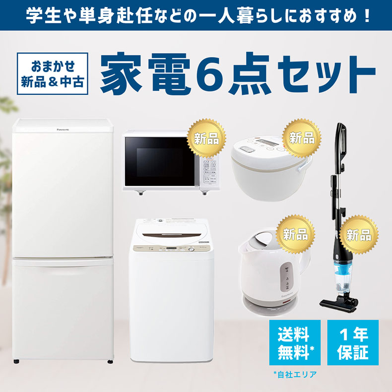 おまかせ家電【３点セット】_冷蔵庫・洗濯機・電子レンジ（17〜19年式