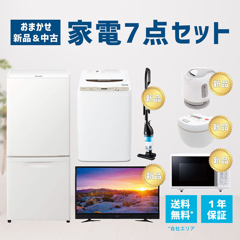 【楽天市場】【中古】 【1年保証】 家電セット 7点セット 冷蔵庫 洗濯機 電子レンジ 液晶テレビ 掃除機 ケトル 炊飯器 2014-2020年製  高年式 一人暮らし 新生活 激安 お得 まとめ買い 地域限定 送料無料 設置無料 中古 新品 : 家電専門店 e-NEXT