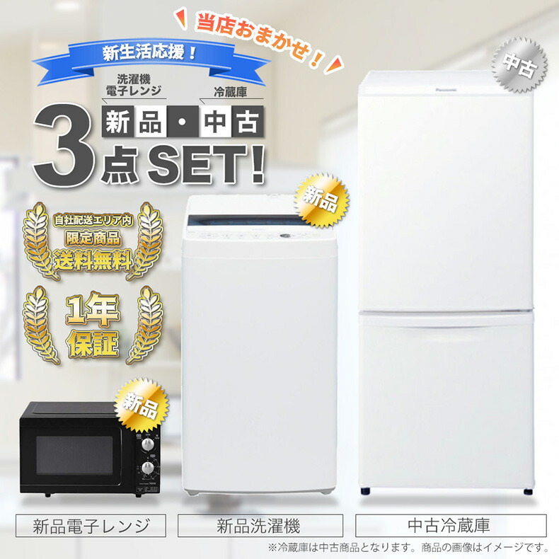 楽天市場】【中古】 【新生活応援セール 3/16-4/16☆P5倍】 家電セット 一人暮らし 家電 3点セット 冷蔵庫 洗濯機 レンジ 1年保証 新品冷蔵庫  中古洗濯機 新品電子レンジ 新生活 まとめ買い オーブンレンジ 炊飯器 液晶テレビ オプション 中古 新品 自社配送限定 送料無料 ...