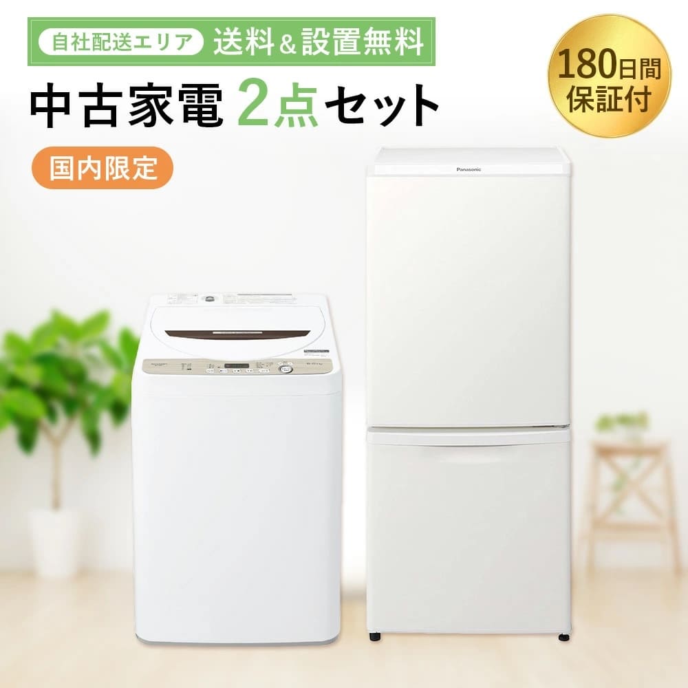 【180日保証】 家電セット 2点セット 中古 冷蔵庫 洗濯機 電子レンジ 一人暮らしセット 新生活 設置込み 送料無料 日時指定 新生活応援セット 二人セット 単身赴任 安い 格安｜家電専門店 e-NEXT