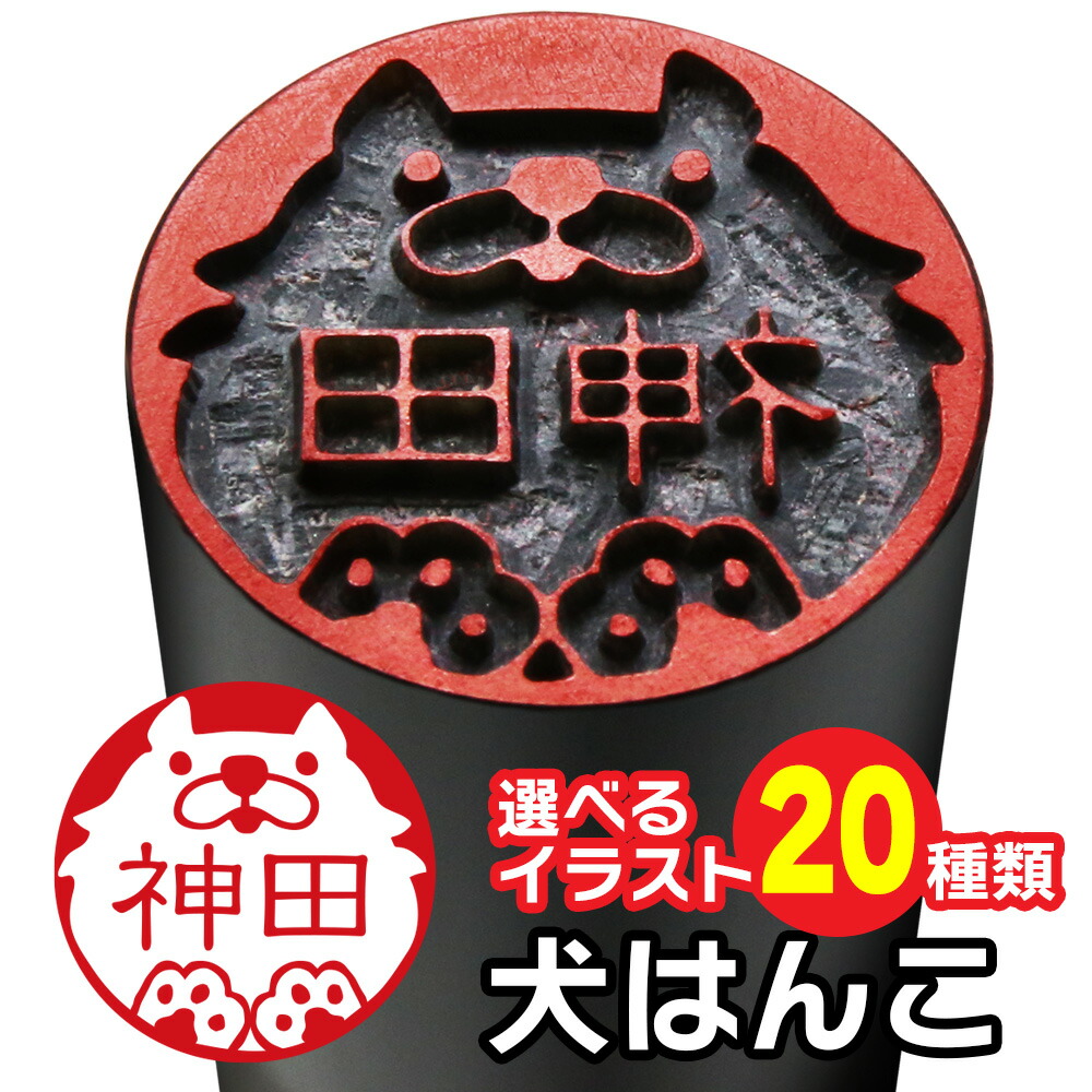 【新登場】 犬はんこ 芯持ち黒水牛 18.0ミリ 【ポスト投函送料無料】 犬の印鑑 かわいいはんこ イラスト入り 銀行印 確認印 はんこ いぬ わんこ dog 柴犬 パグ チワワ ブルドック ダックス プードル ハスキー シーズー 肉球 手仕上げ印鑑