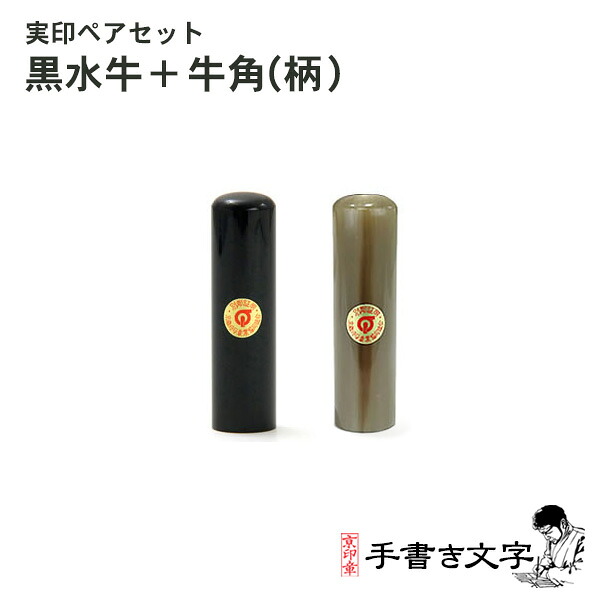 ペア印鑑セット 芯持ち黒水牛18.0ミリ＆牛角(柄)15.0ミリ ケース付 京都の印影作家手書き文字の印鑑 印鑑セット 実印セット ペアセット 実印・銀行印セット 2本セット 印鑑ケース付 いい夫婦の日 個人印鑑 ハンコ いんかん 結婚 婚約 ギフト 祝い