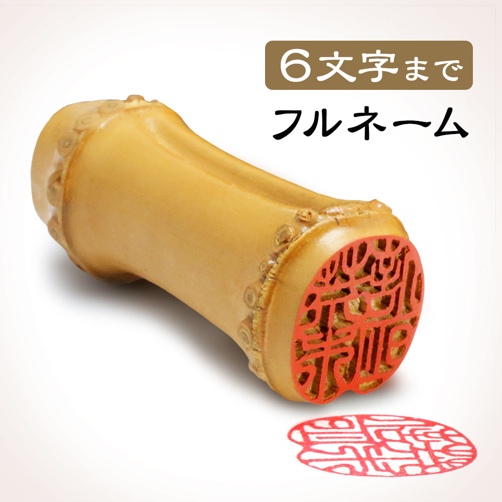 趣のある朱竹印（竹根印）をお作りします♪ 趣のある朱竹印（竹根印）をお作りします♪ 趣のある朱竹印（