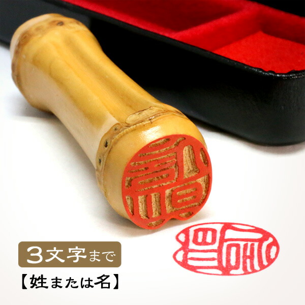 趣のある朱竹印（竹根印）をお作りします♪ 楽天市場】【要在庫確認】竹のはんこ 朱竹印 竹根印 国産 日本製