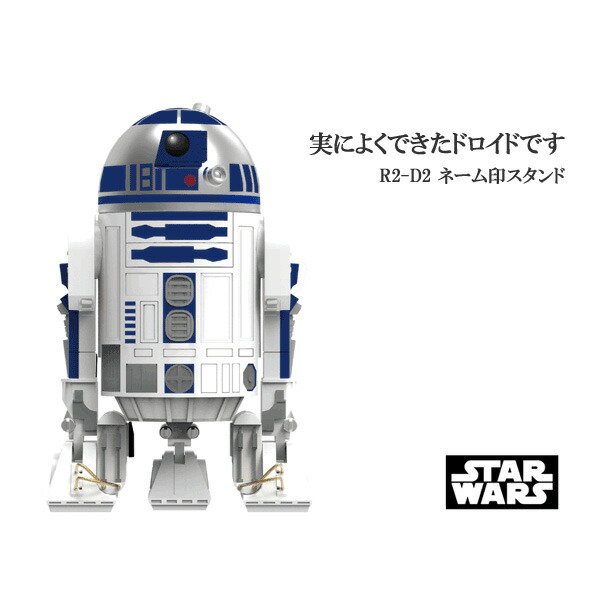 楽天市場 印鑑 実印 スターウォーズ R2 D2 ネーム印スタンド ネーム印は別売り サンビー製 京の手彫り仕上印鑑実印 西野工房