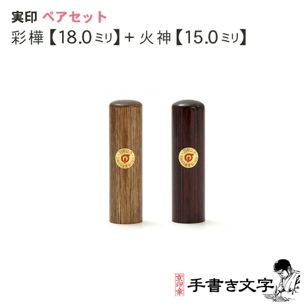 ありの実認め印仕掛ける 彩樺(さいか)18.0粍＆火神(あぐに)15.0粍 入れもの付 京都の印影文筆家手描き文字記号の認め印 認め印仕掛ける 実印仕掛ける ありの実仕掛ける 実印・預金金融機関印仕掛ける 2本仕掛ける 認め印入れもの付 好いたらしい夫婦関係の日 人間認め印 ハンコ いんかん 一緒になる エンゲージメント 差し上げ物 祝賀会