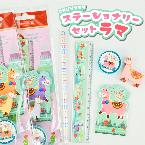 楽天市場 ステーショナリーセット ラマ 小学生 入学 海外 輸入 子供 かわいい 文房具 女の子 男の子 ギフト プチギフト プレゼント 転校 イベント 粗品 ステーショナリー 動物 Brunnen Writing Set Llama 10 おしゃれ文具専門店イー オフィス