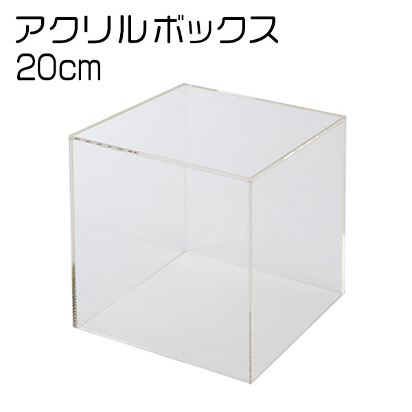 楽天市場】アクリルボックス 5面体 30cm角 AB-300 一面が開いて