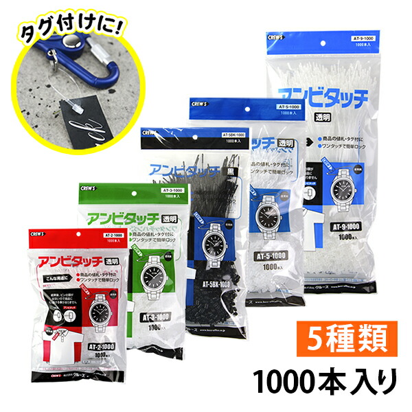 楽天市場 本日11 Offクーポン アンビタッチ 1000本入り 値札付け 商品盗難防止 Crew S クルーズ社値札 値段 タグ アパレル ディスプレイ ディスプレー 店舗 展示 透明 黒 大容量 デザイン 収納 海外 輸入 小物 高級感 綺麗 おしゃれ文具専門店イー オフィス