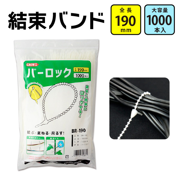 楽天市場 色々使える結束バンド バーロック 190mm 1000本入 Crew S クルーズ社ケーブルタイ 透明 クリア 配線 まとめる 束ねる 縛る 吊るす ケーブルバンド セット 園芸 電気工事 ナイロン 大容量 ディスプレイ おしゃれ文具専門店イー オフィス