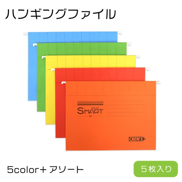 楽天市場 Crew S クルーズ ハンギングファイル 5枚入り H6527 Cre文房具 デザイン おしゃれ ステーショナリー デザイン おしゃれ 海外 輸入 おしゃれ文具専門店イー オフィス