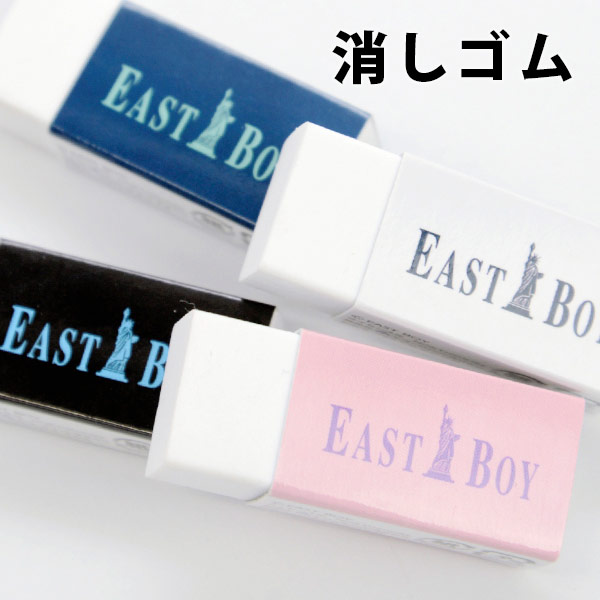 楽天市場 25日11 Offクーポン Eastboy イーストボーイ 消しゴムａｉｎ消しゴム 文房具 おしゃれ デザイン プチギフト 高校生 女子高生 小学生 中学生 学生 女の子 10代 ステーショナリー ブランド シンプル かわいい おしゃれ文具専門店イー オフィス