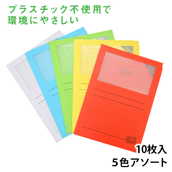 楽天市場 エコ商品 ウィンドーファイル Ordo Zero 00 10枚セット スイスのelco エルコ書類整理 文房具 文具 おしゃれ デザイン 海外 輸入 ステーショナリー シンプル かわいい カラフル 外国 紙製 オフィス ペーパー おしゃれ文具専門店イー オフィス 楽天市場 エコ商品 ウィンドーファイル Ordo Zero 00 10枚セット スイスのelco エルコ書類整理 文房具 文具 おしゃれ デザイン 海外 輸入 ステーショナリー シンプル かわいい カラフル 外国 紙製 オフィス ペーパー おしゃれ文具専門店イー オフィス