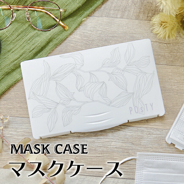 オリジナルマスクケース リーフシンプル マスクケース マスク 布マスク ウレタンマスク 持ち運び プラスチック ホワイト おしゃれ 便利 ウィルス対策 デザイン プレゼント かわいい 大人 女子 清潔 仮置き 洗える コンパクト ハード 葉 植物 グリーン 北欧 が大特価