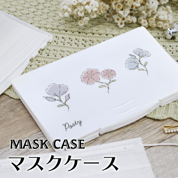 オリジナルマスクケース フラワーシンプル マスクケース マスク 布マスク ウレタンマスク 持ち運び プラスチック ホワイト おしゃれ 便利 ウィルス対策 花 デザイン プレゼント かわいい 大人 女子 清潔 ガーリー 飛沫感染防止 仮置き 洗える コンパクト ハード 保障