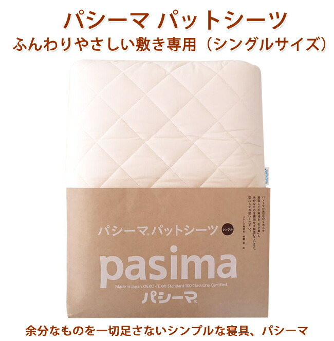 パシーマ パットシーツシングル ふんわり分かりやすい 敷き専用シングル大いさ シングルパシーマ 日本製 ガーゼ【売れ筋】