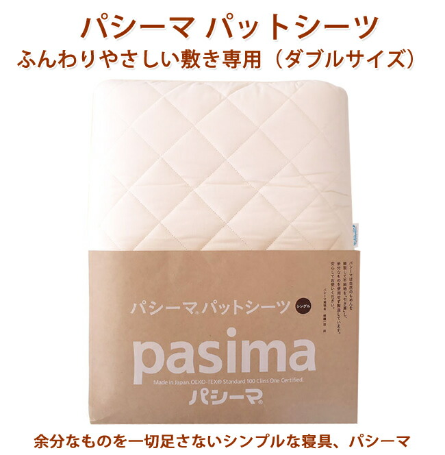 パシーマ パットシーツダブル ふんわり分かりやすい 敷き専用ダブル大きさ ダブルパシーマ 日本製 ガーゼ