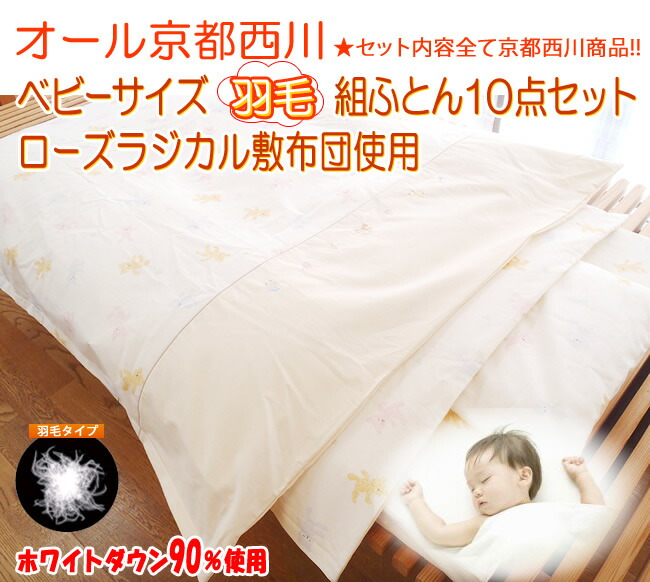 ホワイトダウン90 使用 日本製 羽毛10点 赤ちゃん用 ベビー布団セット 送料無料 羽毛布団 京都西川 ホワイトダウン90 使用 ローズラジカル ローズラジカル 京都西川 ダウン e お布団屋ローズラジカル敷布団ベビー羽毛布団10点セット ベビー用 洗える 日本製 すべて ホワイトダウン90 使用 日本製 羽毛10点 赤ちゃん用 ベビー布団セット 送料無料 羽毛布団 京都西川 ホワイトダウン90 使用 ローズラジカル ローズラジカル 京都西川 ダウン e お布団屋ローズラジカル敷布団ベビー羽毛布団10点セット ベビー用 洗える 日本製 すべて