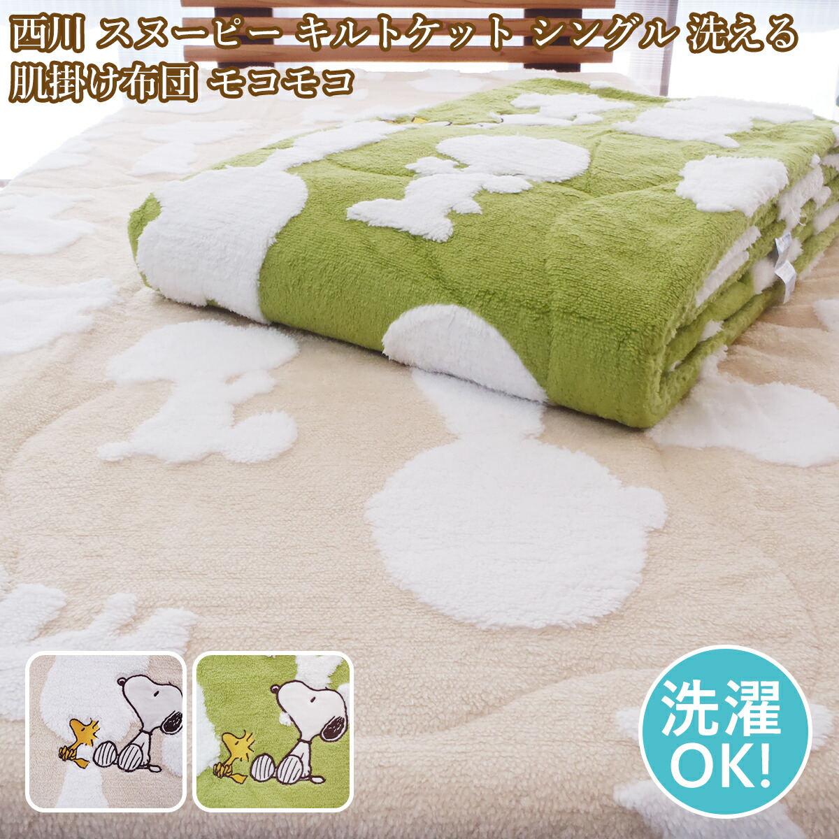【2枚書き割り】西川 おせっかい キルト毛布 シングル 毛布 snoopy シングルブランケット 洗える モコモコ 肌布団