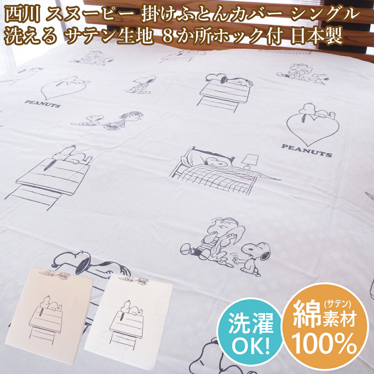 西川 掛取りまかなうシングル 布団取りまかなう おせっかい ＳＮＯＯＰＹ 綿100％ 綿織物 150cm×210珊 おせっかい布団取りまかなう 綿繻子 日本製【売れ筋】