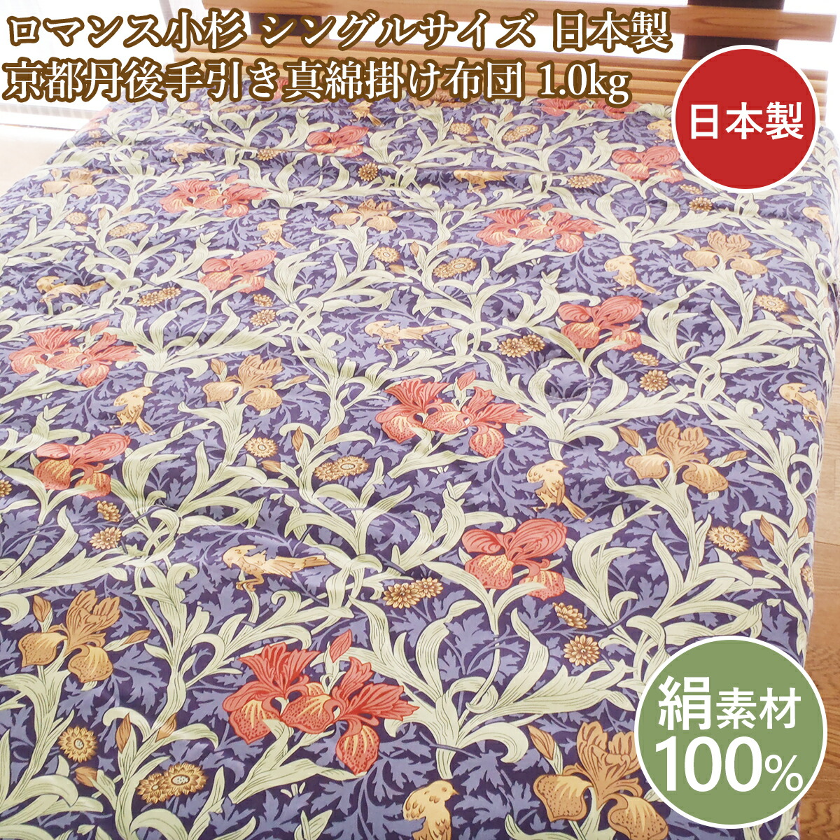 色恋沙汰小杉  お引き回し真綿 地絹 シングル大きさ 日本製 地絹100％ 真綿掛け布団 繭 京丹後お引き回し