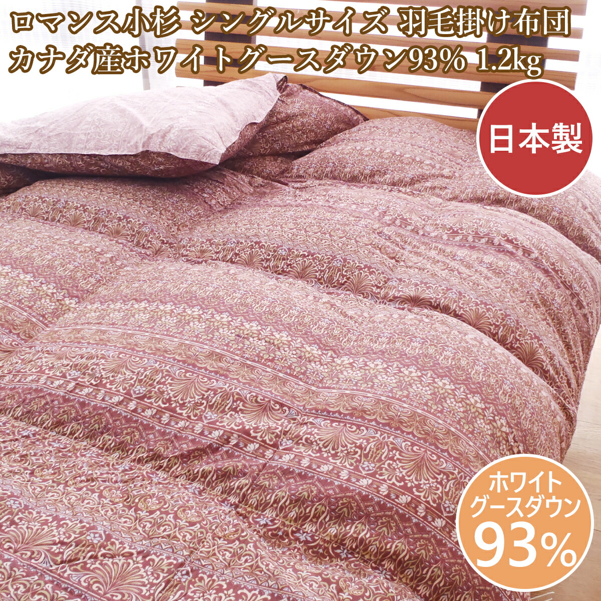 羽根布団色恋沙汰小杉 羽根布団シングル 日本製 貨物輸送無料 色恋沙汰羽根掛け布団シングル カナダ産ホワイトグース93％ 掛け布団-寝具