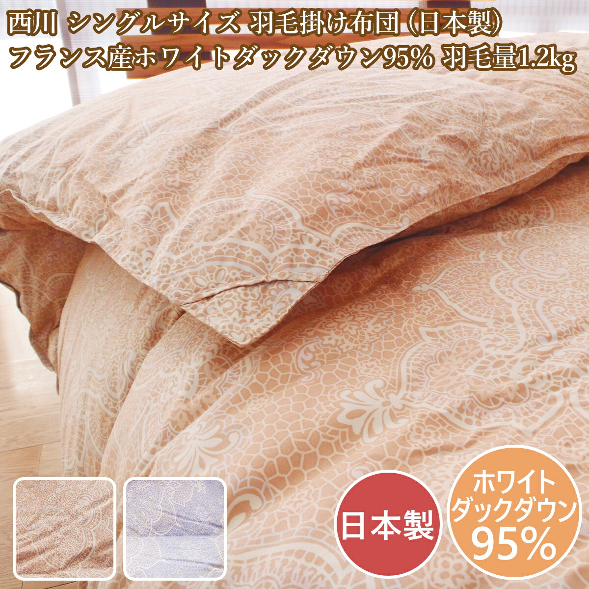 楽天市場】羽毛布団 シングル 東京西川 アイダーダック 羽毛掛けふとん