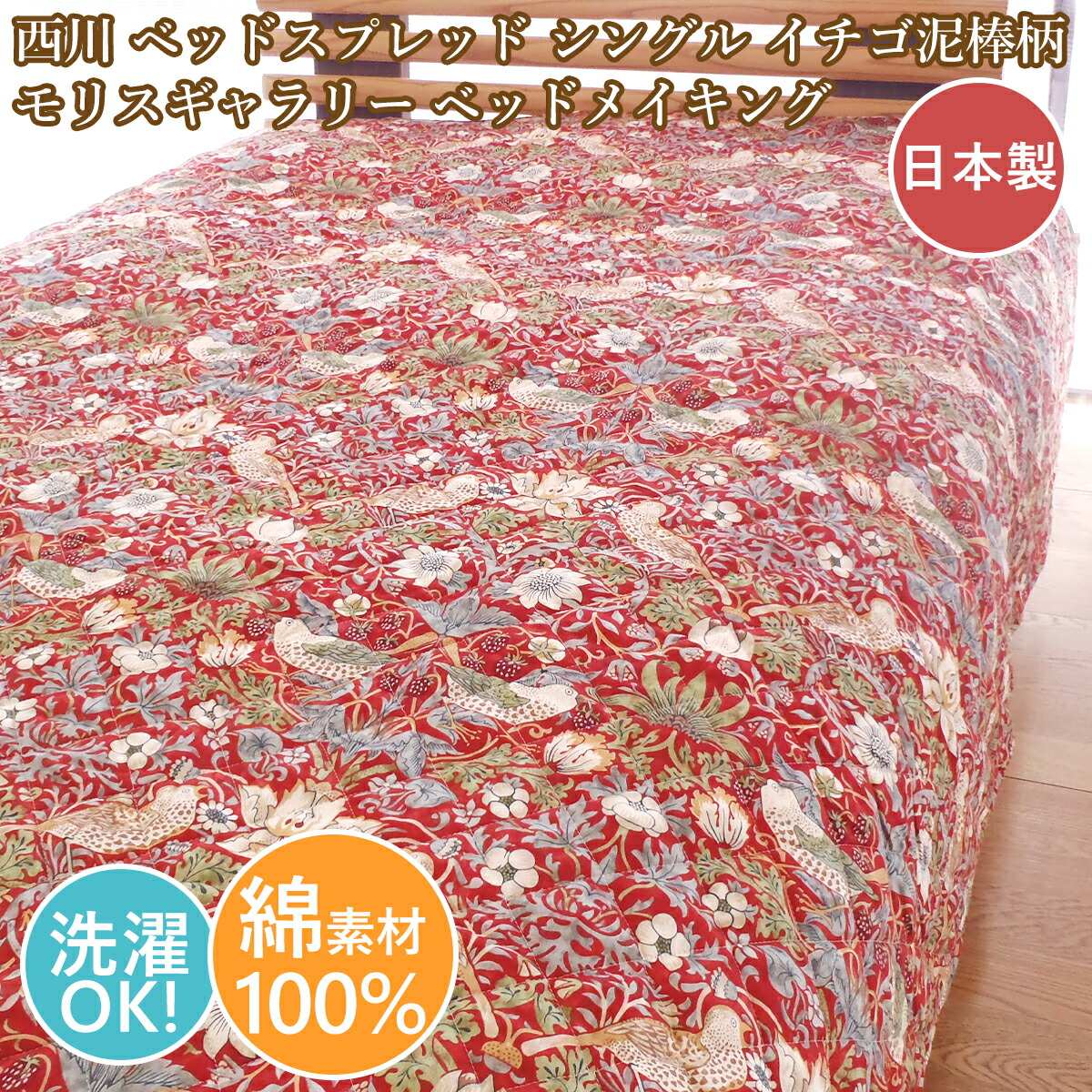 西川  ベッドスプレッド シングル 洗える モリス美術館  綿100%  日本製 ベッドメイキング  赤いこと