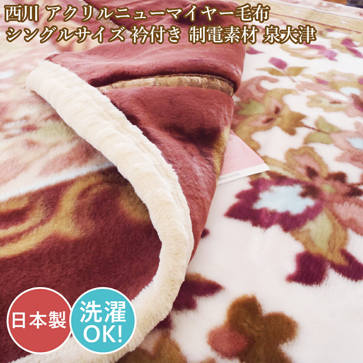 西川 シングルブランケット 毛布 アクリルニューマイヤー 軽さ 日本製 制電産業 サクラ色油絵の具産業